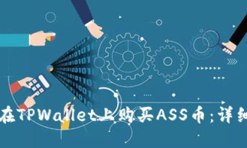如何在TPWallet上购买ASS币：详细指南