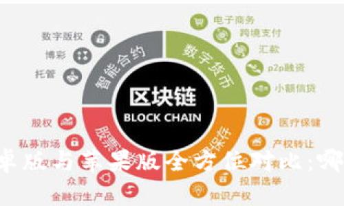 TPWallet安卓版与苹果版全方位对比：哪个更适合你？