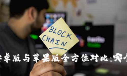 TPWallet安卓版与苹果版全方位对比：哪个更适合你？