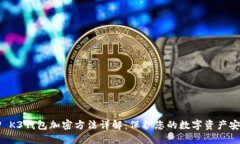 OP K3钱包加密方法详解：保