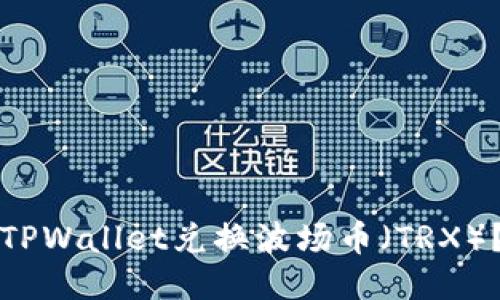 如何通过TPWallet兑换波场币（TRX）？详细指南