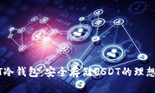 USDT冷钱包：安全存储USDT的理想选择