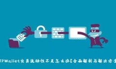 TPWallet交易流动性不足怎么