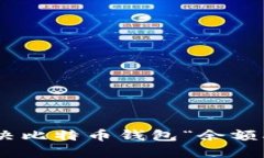 bibaozi如何解决比特币钱包