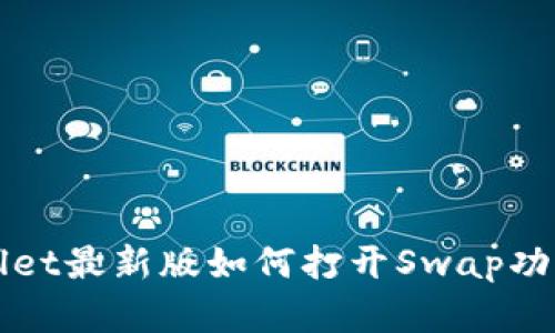 TPWallet最新版如何打开Swap功能详解
