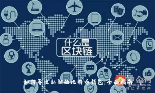 如何导出私钥的比特币钱包：全面指南