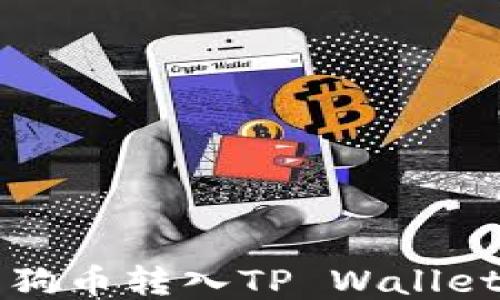 
如何将小狗币转入TP Wallet详尽指南