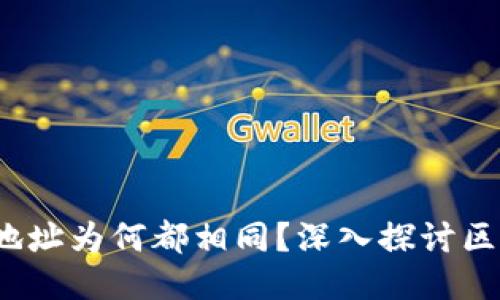 TPWallet：每个币的地址为何都相同？深入探讨区块链钱包的工作原理