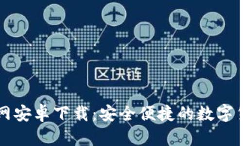 TPWallet官网安卓下载：安全便捷的数字货币管理工具