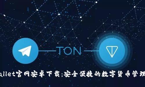 TPWallet官网安卓下载：安全便捷的数字货币管理工具