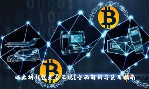 以太坊钱包是否正规？全面解析与使用指南