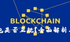 以太坊钱包是否正规？全