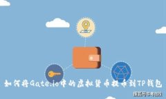 如何将Gate.io中的虚拟货币