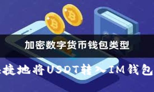 如何安全快捷地将USDT转入IM钱包的完整指南