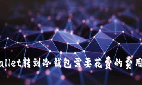 TPWallet转到冷钱包需要花费的费用解析