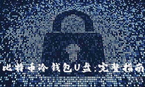 如何选择与使用比特币冷钱包U盘：完整指南与常见问题解答