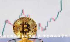 如何选择与使用比特币冷