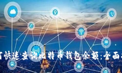 如何快速查询比特币钱包余额：全面指南