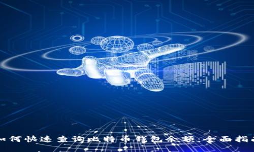 如何快速查询比特币钱包余额：全面指南