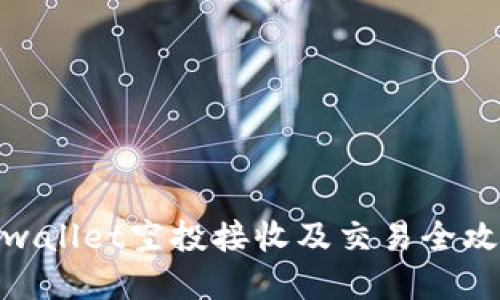 tpwallet空投接收及交易全攻略