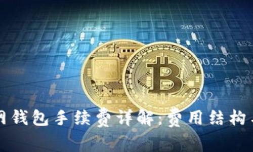 比特币官网钱包手续费详解：费用结构与节省技巧