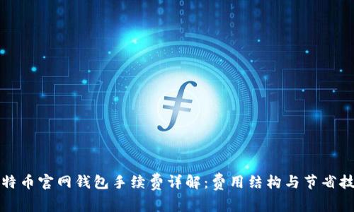 比特币官网钱包手续费详解：费用结构与节省技巧