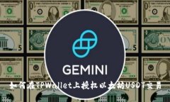 如何在TPWallet上授权以太坊