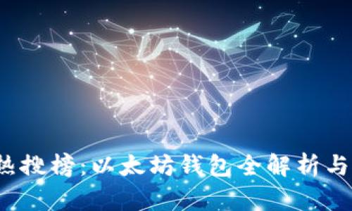 2023年热搜榜：以太坊钱包全解析与使用指南