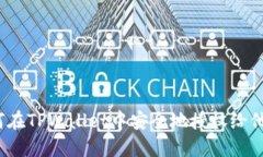 如何在TPWallet中安全地授权