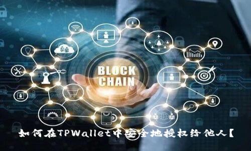 如何在TPWallet中安全地授权给他人？