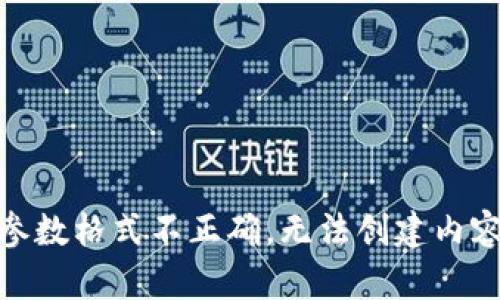 参数格式不正确，无法创建内容