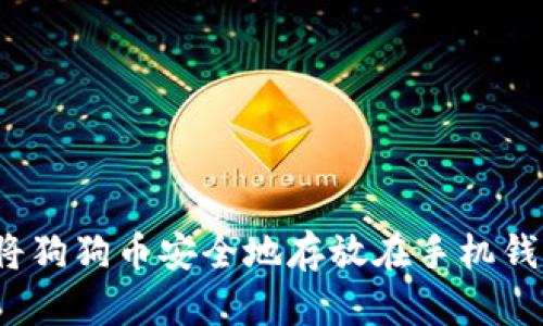 如何将狗狗币安全地存放在手机钱包中？