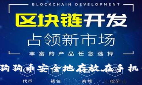 如何将狗狗币安全地存放在手机钱包中？