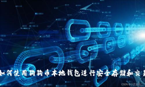 如何使用狗狗币本地钱包进行安全存储和交易