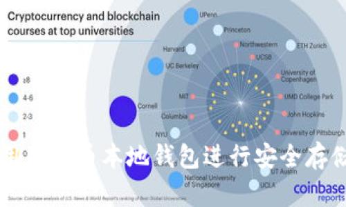 如何使用狗狗币本地钱包进行安全存储和交易