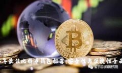 2024年最佳比特币钱包推荐