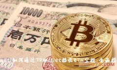 ziaoti如何通过TPWallet接收