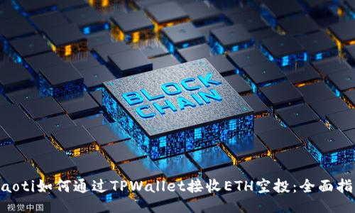 ziaoti如何通过TPWallet接收ETH空投：全面指南