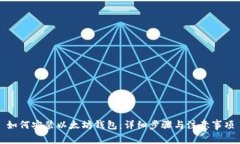 如何安装以太坊钱包：详