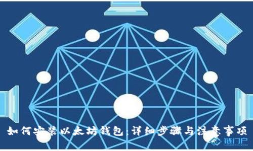 如何安装以太坊钱包：详细步骤与注意事项