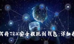 如何将TRX安全提现到钱包