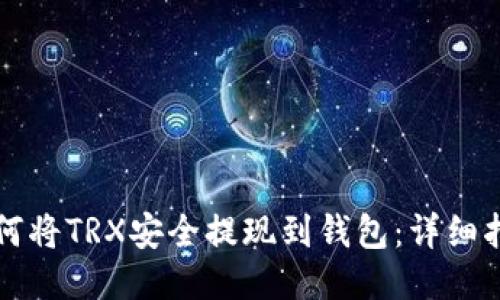 如何将TRX安全提现到钱包：详细指南