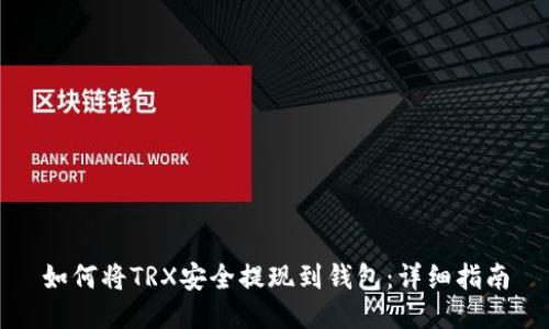 如何将TRX安全提现到钱包：详细指南