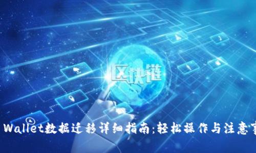 TP Wallet数据迁移详细指南：轻松操作与注意事项
