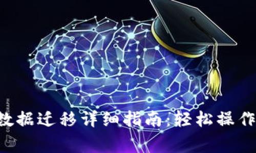 TP Wallet数据迁移详细指南：轻松操作与注意事项