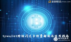 tpwallet跨链闪兑手续费解析