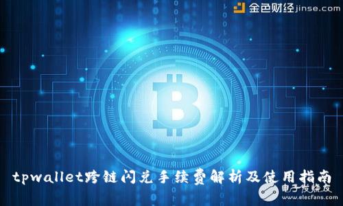 tpwallet跨链闪兑手续费解析及使用指南
