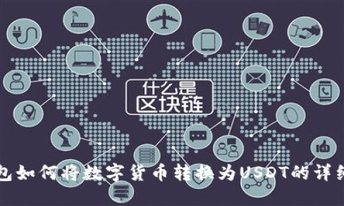 TP钱包如何将数字货币转换为USDT的详细指南