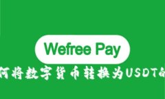 TP钱包如何将数字货币转换