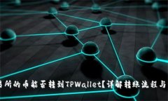 币赢交易所的币能否转到